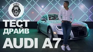 Тест драйв AUDI A7 3.0 TFSI Quattro (S-tronic)