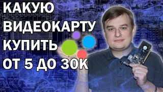 РЕЙТИНГ Б/У ВИДЕОКАРТ ОТ 5000 ДО 30000 РУБЛЕЙ // Январь 2024