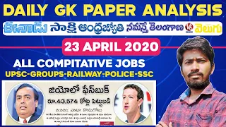 Daily GK News Paper Analysis in Telugu | GK Paper Analysis in Telugu | 23-04-2020 all Paper Analysis