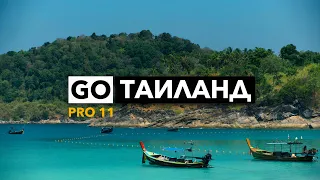 GoPro HERO 11 - идеальная камера для путешественника? Большой ролик из Таиланда