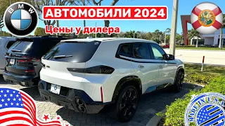 #455 Цены на автомобили в США, Новые BMW 2024 что у дилера в наличии и по какой цене