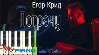 ПРЕМЬЕРА!!! Егор Крид- Потрачу (Beat, Bass, Piano cover)