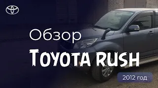 ОБЗОР TOYOTA RUSH 2012 ГОДА / Тойота раш