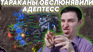 СЛЮНЯВЫЕ ТАРАКАНЫ Битва СтарКоманов Starcraft 2