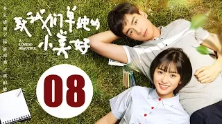 【ENG SUB】致我们单纯的小美好 08 | A Love So Beautiful EP08 胡一天、沈月校园甜宠爱恋，融化少女心！