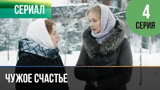 КОГДА ЛЮБОВЬ ПРЕВРАЩАЕТСЯ В ОДЕРЖИМОСТЬ! СМОТРИТЕ МЕЛОДРАМУ ▶️ "ЧУЖОЕ СЧАСТЬЕ" 4 серия