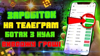 Заробіток на криптовалюті у телеграм ботах Найкращий бот