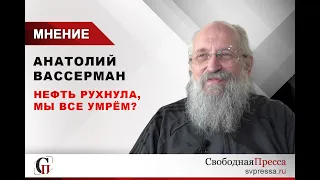 Нефть рухнула, мы все умрём? Анатолий Вассерман об отрицательных ценах на нефть