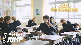 Hey! Say! JUMP - 真剣SUNSHINE [Official Music Video]