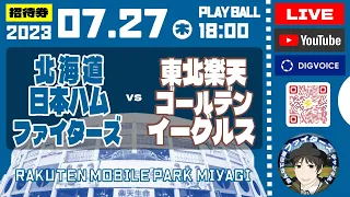 【日ハムライブ】2023年7月27日　北海道日本ハムファイターズ  VS  東北楽天ゴールデンイーグルス ＠楽天モバイルパーク宮城　 データ解説実況ライブ