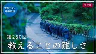 第250回「教えることの難しさ」2021/9/13【毎日の管長日記と呼吸瞑想】｜ 臨済宗円覚寺派管長 横田南嶺老師