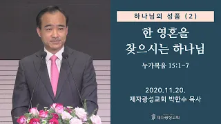 하나님의 성품 (2) - 한 영혼을 찾으시는 하나님 (2020-11-20 금요철야) - 박한수 목사