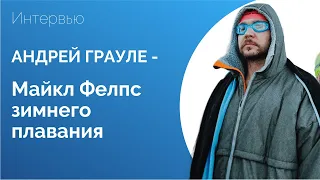 Андрей Грауле - Майкл Фелпс зимнего плавания. Роль зимнего плавания в жизни.