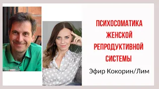 Миома, киста, эндометриоз, климакс. Психосоматика женской репродуктивной системы. Кокорин, Лим.