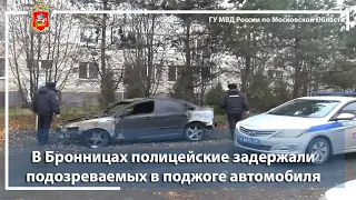 В Бронницах полицейские задержали подозреваемых в поджоге автомобиля