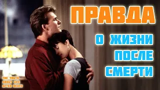 Правда о Жизни после смерти