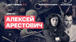 Алексей Арестович. День 421. Столтенберг.  ПВО. Доносы. Подсознание Соляриса и прогнозы ясновидящих