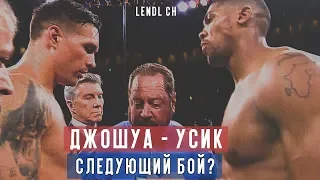 Критика Уайлдера в сторону Джошуа | WBO хочет, чтобы Джошуа-Усик был следующим [Lendl ch]