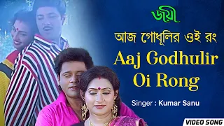 Aaj Godhulir Oi Rong | আজ গোধূলির ওই রং | Bengali Video Song | Kumar Sanu | Tapas Paul | Rituparna