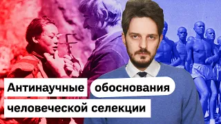 Евгеника — лженаука, оправдывающая нацизм / Максим Кац