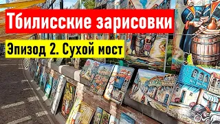 Тбилисские зарисовки. Эпизод 2. Сухой мост. Грузия, Тбилиси