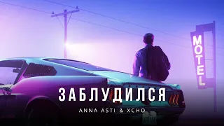 Anna Asti & Xcho - Заблудился (Премьера трека)