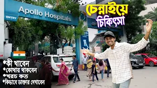 Chennai Hospital || ভারতের চেন্নাইয়ে গিয়ে কিভাবে চিকিৎসা করাবেন,কোথায় থাকবেন কি খাবেন ?