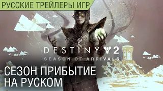 Destiny 2 Прибытие (Season of Arrivals) - Новый сезон начинается - На русском