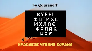 Аль-Фатиха Аль-Ихлас Аль-Фаляк Ан-Нас. Красивое чтение Корана #коран