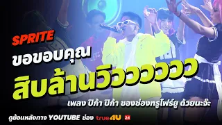 Show Me The Money Thailand 2 l  SPRITE - SEMI FINAL [SMTMTH2] True4U