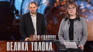 Про головне в деталях. Р. Марцінків. Велика толока