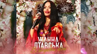 Жанна Лтавська - В яблуневім цвіті