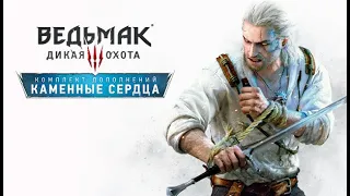 Прохождение: The Witcher 3: Wild Hunt. Next-gen. (4К, без комментариев) - Каменные сердца - часть 1.