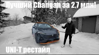 Лучший CHANGAN за 2,7 млн! UNI T рестайл- БОМБА!