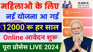 Govt New Schemes 2024 🥳 | महिलाओ को 12000 रू हर साल आवेदन शुरू