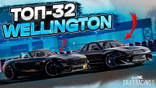 WELLINGTON в ТОП-32! САМАЯ ИМБОВАЯ ТАЧКА В 3 ТИРЕ! РАНДОМНЫЙ ТОП-32 [CarX Drift Racing 2]