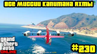 GTA Online #230: Все миссии капитана яхты (Часть 1)