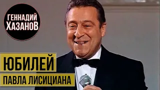 Геннадий Хазанов - Юбилей Павла Лисициана (2001 г.)