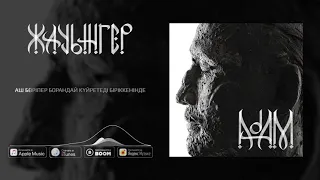 5. Аль Nasr feat. Alina Gerc - ЖАУЫНГЕР  (АЛЬБОМ ADAM)