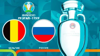 БЕЛЬГИЯ - РОССИЯ 1 ТУР ЧЕМПИОНАТ ЕВРОПЫ 2020 (ЕВРО 2020) PES UEFA EURO 12.06.2021