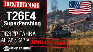 Обзор T26E4 SuperPershing гайд средний танк США | оборудование t26e4 броня | review T26E4 guide