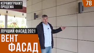 Лучший фасад 2021 года. Вентфасад дома из керамогранита и продемы (prodema) на скрытых креплениях