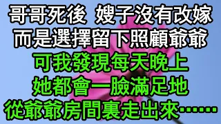 哥哥死後 嫂子沒有改嫁，而是選擇留下照顧爺爺，可我發現每天晚上，她都會一臉滿足地從爺爺房間裏走出來……#深夜淺讀 #為人處世 #生活經驗 #情感故事