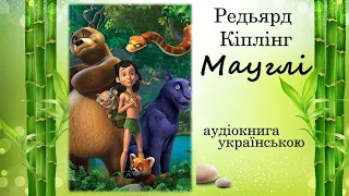 Джозеф-Редьярд Кіплінг. Мауглі. Аудіокнига українською. Уривки