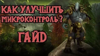 Как улучшить микроконтроль? [Warcraft 3 гайд]