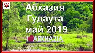 Абхазия  Гудаута май 2019