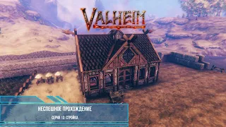 Valheim: неспешное прохождение. Серия 13: Строительные трудности. Новая кухня.