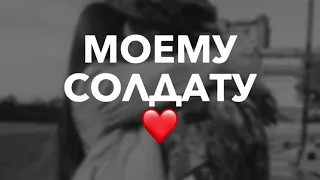 Песня парню в армии ❤️ МОЙ СОЛДАТ ❤️ любимому на расстоянии