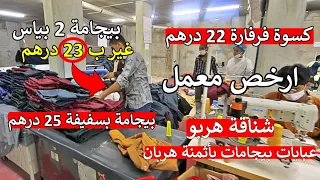 ❌ عاجل ❌ معمل لي فيه ارخص ملابس نساء بيجامة 23 درهم عبايات اثمنة صادمة 😱 مامشيت حتى لقيتو