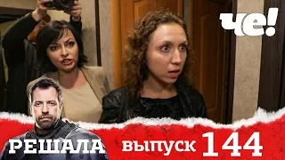 Решала | Выпуск 144 | Няня